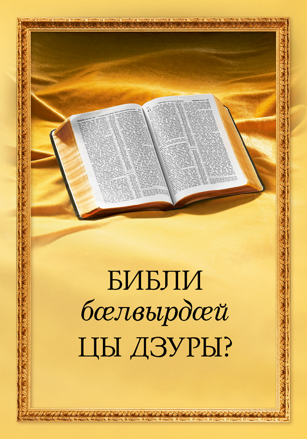 Библи гомӕй ӕмӕ чиныджы ном, «Библи бӕлвырдӕй цы дзуры?», зӕгъгӕ