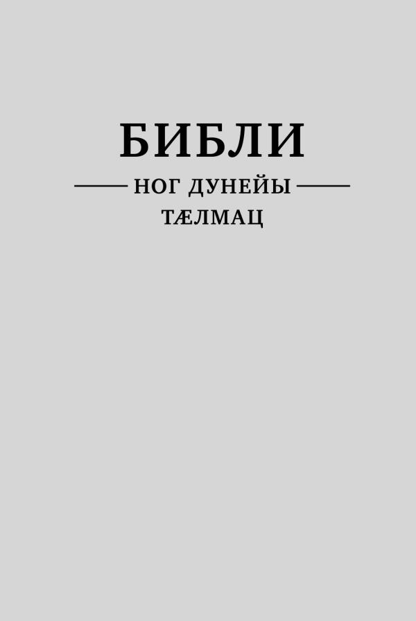 «Библи – Ног дунейы тӕлмац»-ы ӕддаг цъар