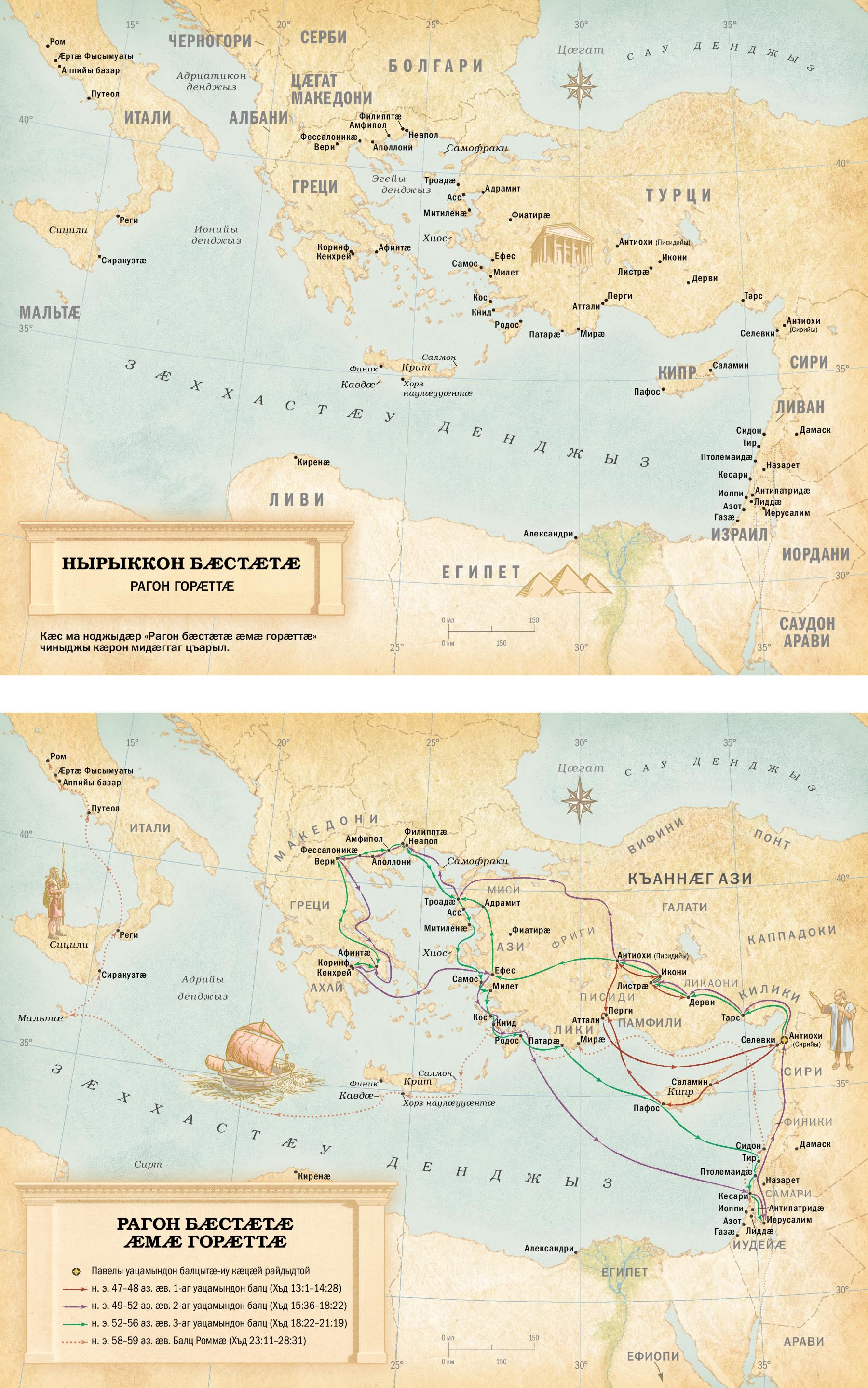 Картӕтӕ: 1. Нӕ рӕстӕджы бӕстӕтӕ ӕмӕ раджы заманты горӕттӕ картӕйыл. 2. Раджы заманты бӕстӕтӕ ӕмӕ горӕттӕ картӕйыл. Амынд ма йыл сты Павелы ӕртӕ уацамындон былцы ӕмӕ йӕ балц Роммӕ