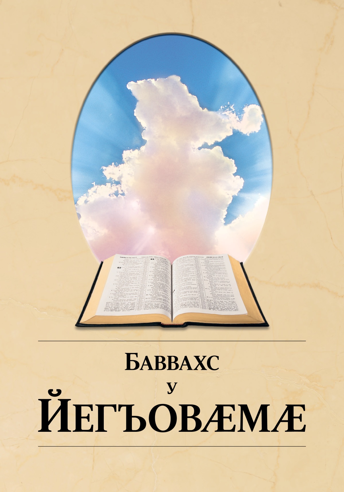 Чиныг «Баввахс у Йегъовӕмӕ». Библи гомӕй ӕмӕ хуры тынтӕ мигъы къуымбилы фӕстейӕ зынынц.