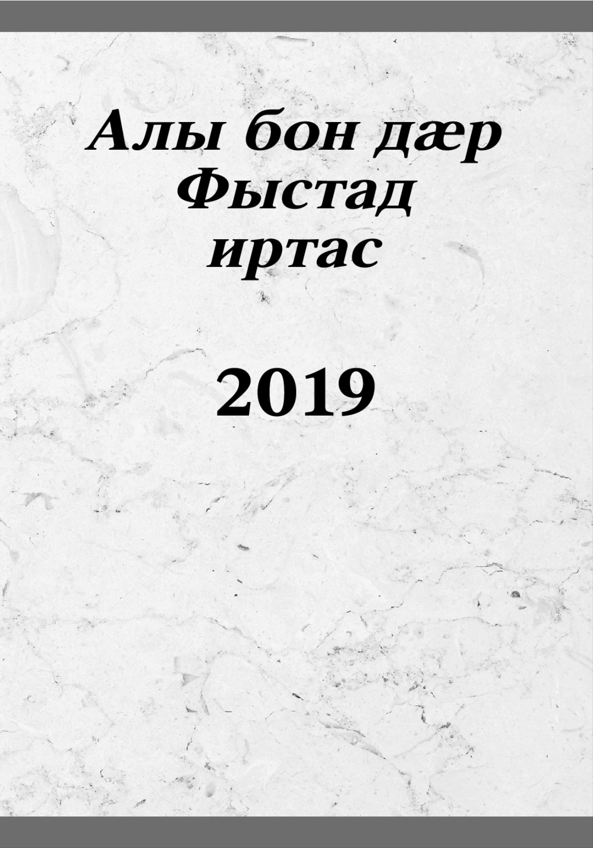 Алы бон дӕр Фыстад иртас – 2019