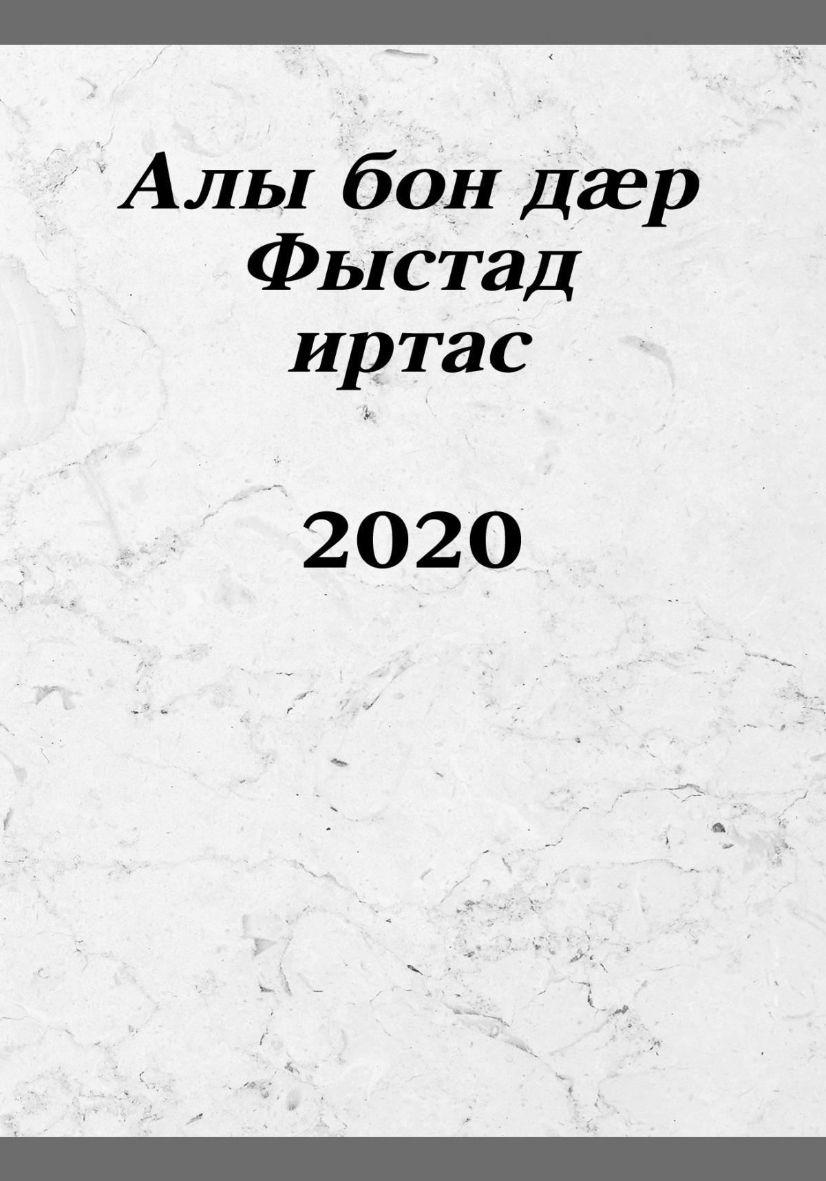 Алы бон дӕр Фыстад иртас – 2020