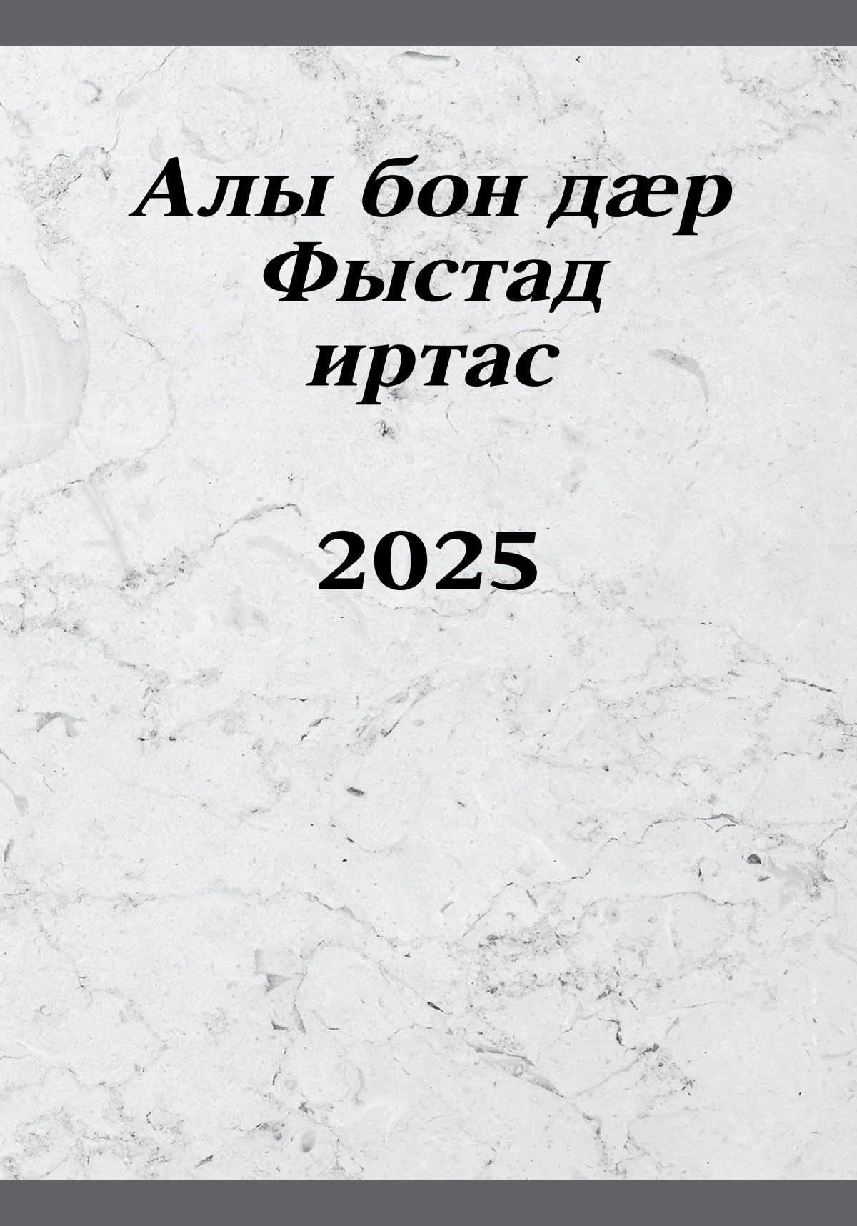 Алы бон дӕр Фыстад иртас – 2025