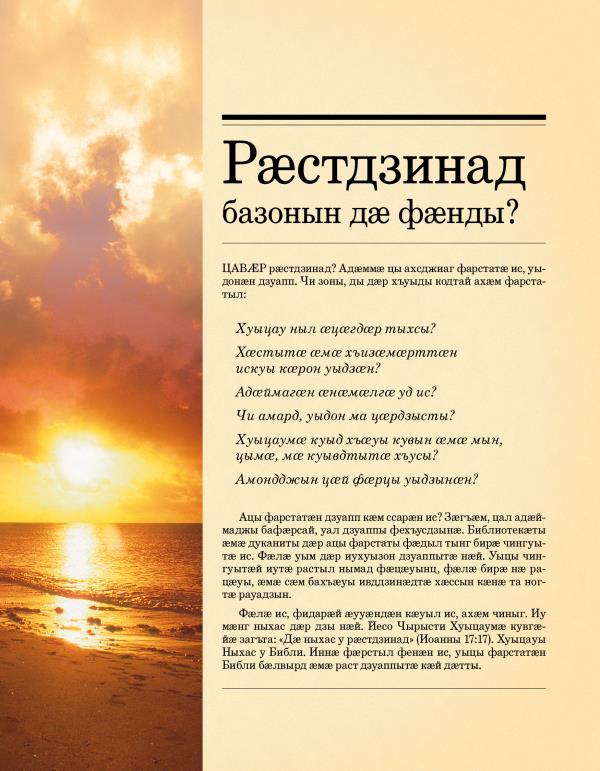 Буклет «Рӕстдзинад базонын дӕ фӕнды?»-йы ӕддаг цъар