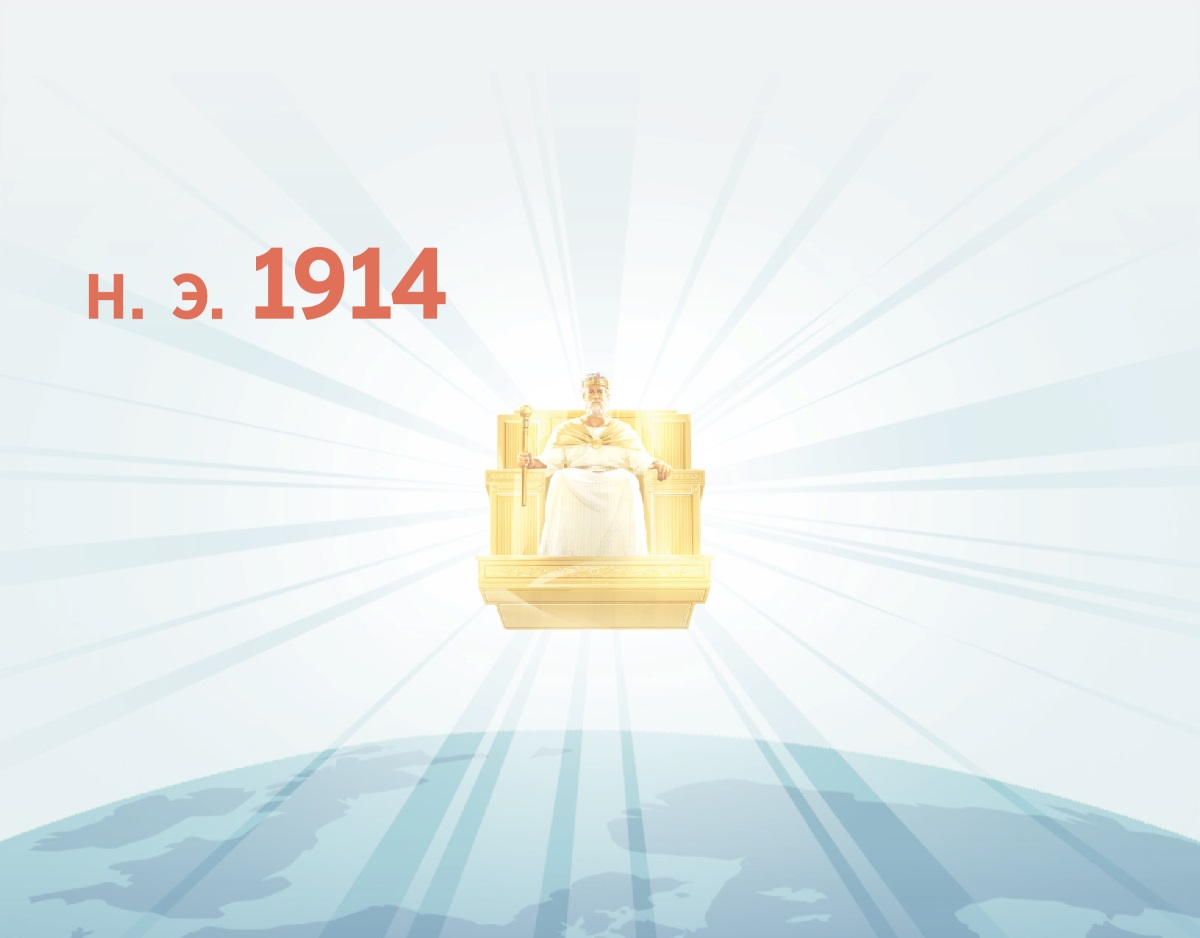 Н. э. 1914 азӕй Йесо йӕ уӕларвон паддзахбадӕнӕй зӕххӕн разамынд дӕтты. Йӕ паддзахбадӕнӕй кӕлы рухс.