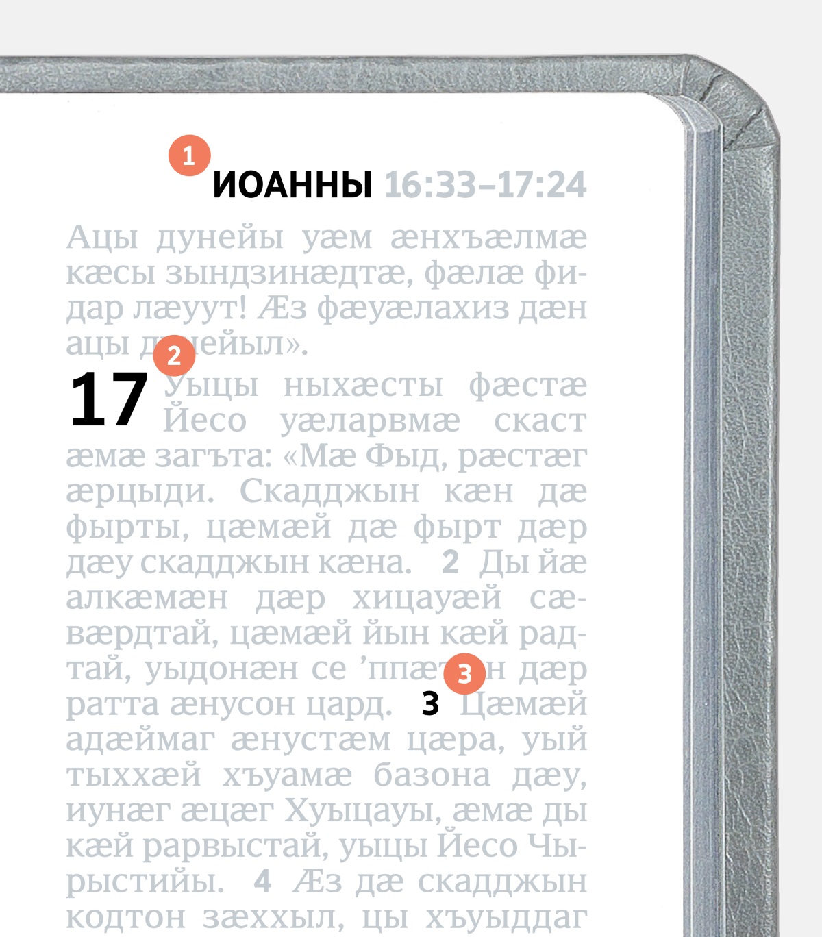 Нымӕцтӕ 1, 2 ӕмӕ 3 Библийы фӕрстӕй иуыл; амонынц Библийы чиныджы номмӕ, сӕрмӕ ӕмӕ стихмӕ.