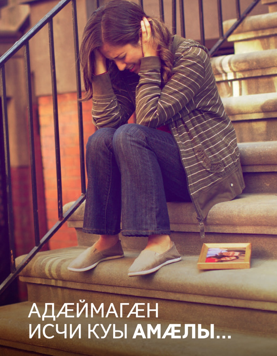 «Адӕймагӕн исчи куы амӕлы...»