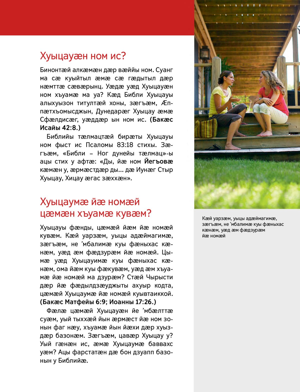 Хуыцауӕн ном ис?