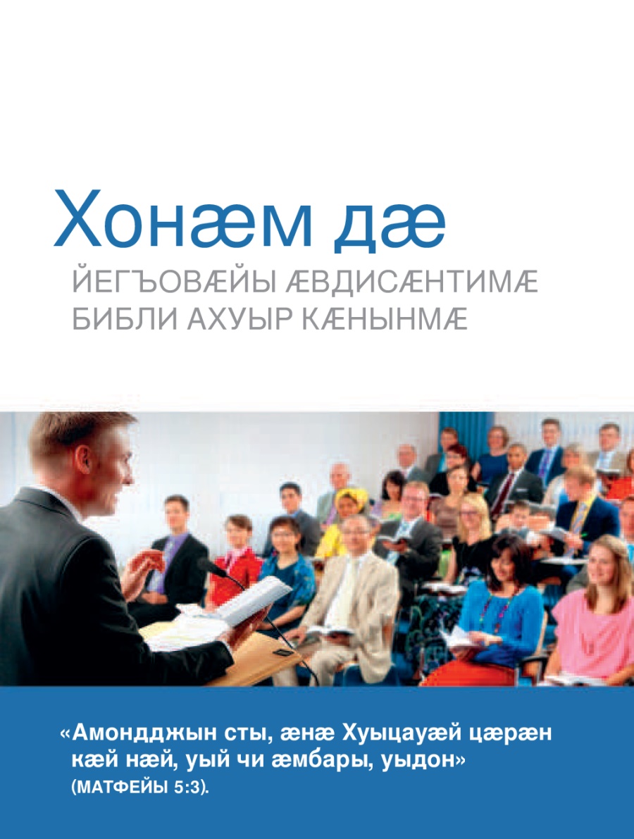 Ӕмбырды фембӕлдмӕ хуынды гӕххӕтт