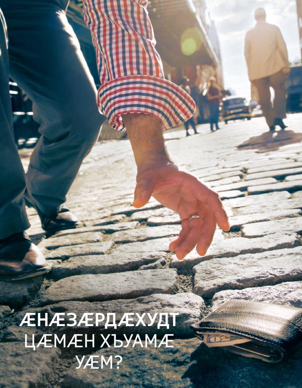 Брошюрӕйы ӕддаг цъар | Ӕнӕзӕрдӕхудт цӕмӕн хъуамӕ уӕм?