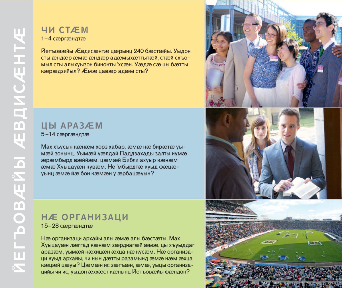 Брошюрӕ «Абон зӕххыл Йегъовӕйы фӕндон чи ӕххӕст кӕны?» сӕргӕндтӕ