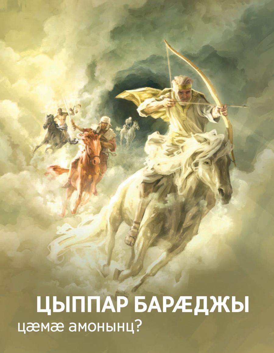 Брошюрӕ парахат кӕнынӕн | «Цыппар барӕджы цӕмӕ амонынц?»