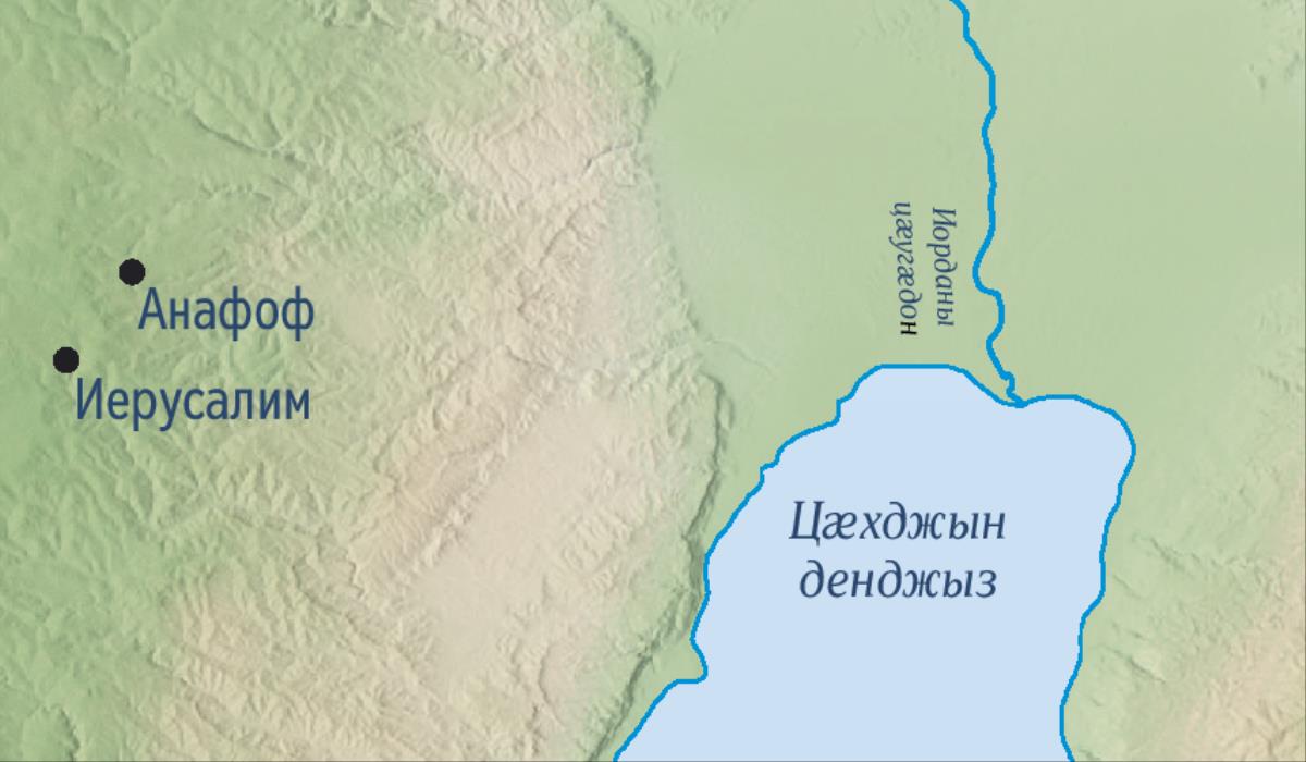Иерусалим ӕмӕ Йеремийы райгуырӕн горӕт Анафоф картӕйыл