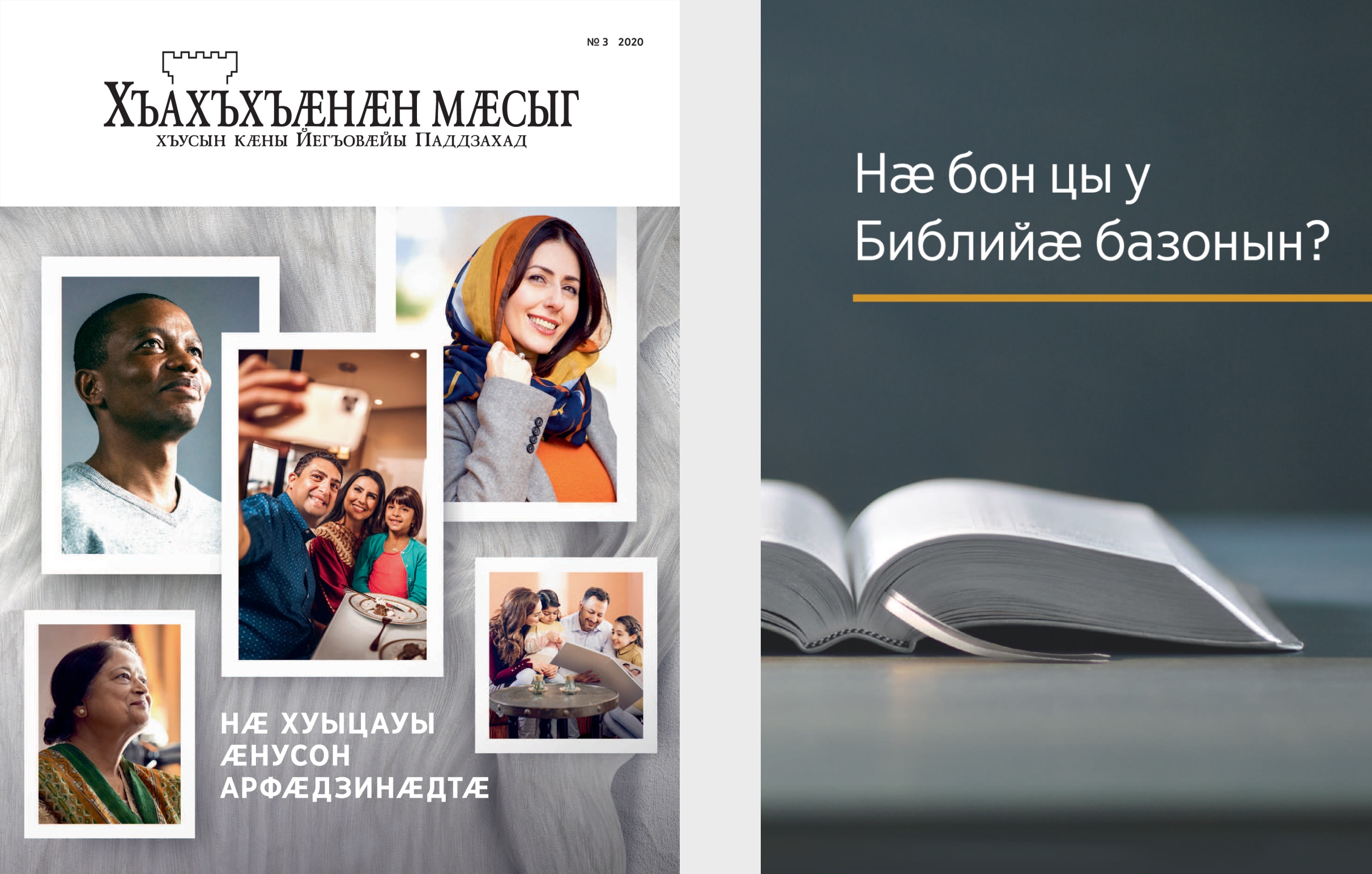 Чиныг «Нӕ бон цы у Библийӕ базонын?» ӕмӕ журнал «Хъахъхъӕнӕн мӕсыг», № 3, 2020