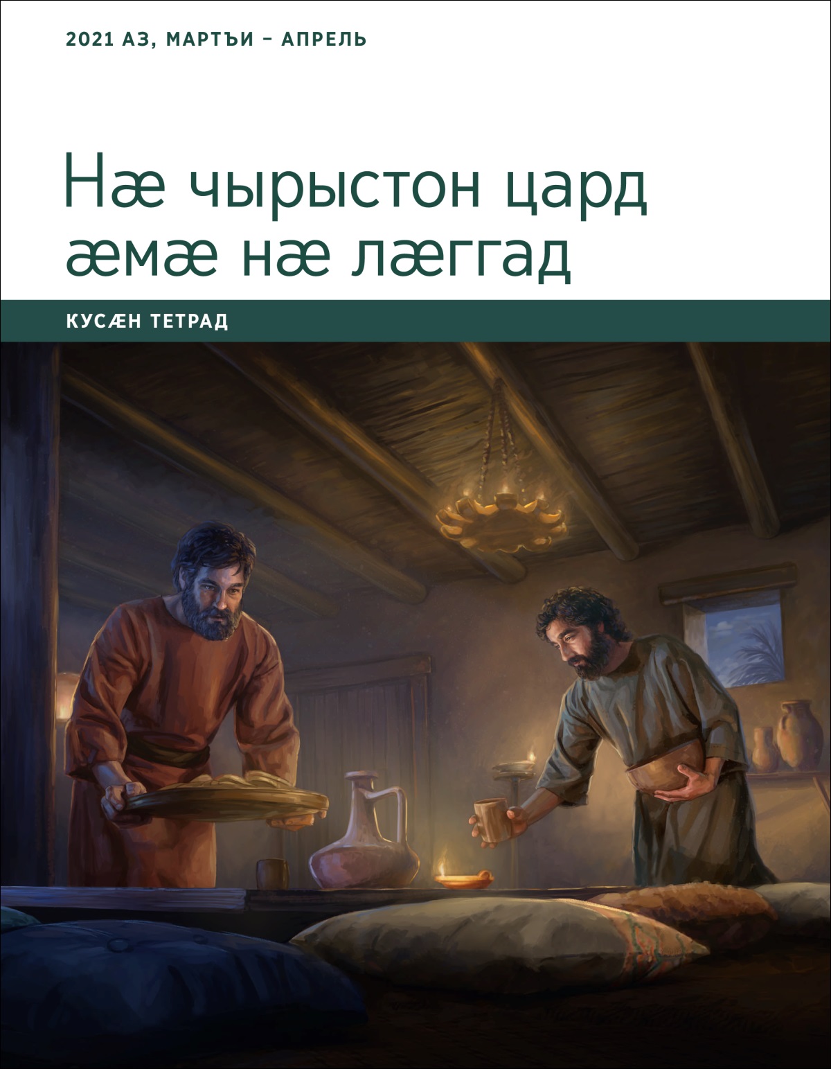 Нӕ чырыстон цард ӕмӕ нӕ лӕггад. Кусӕн тетрад. 2021 аз, мартъи – апрель