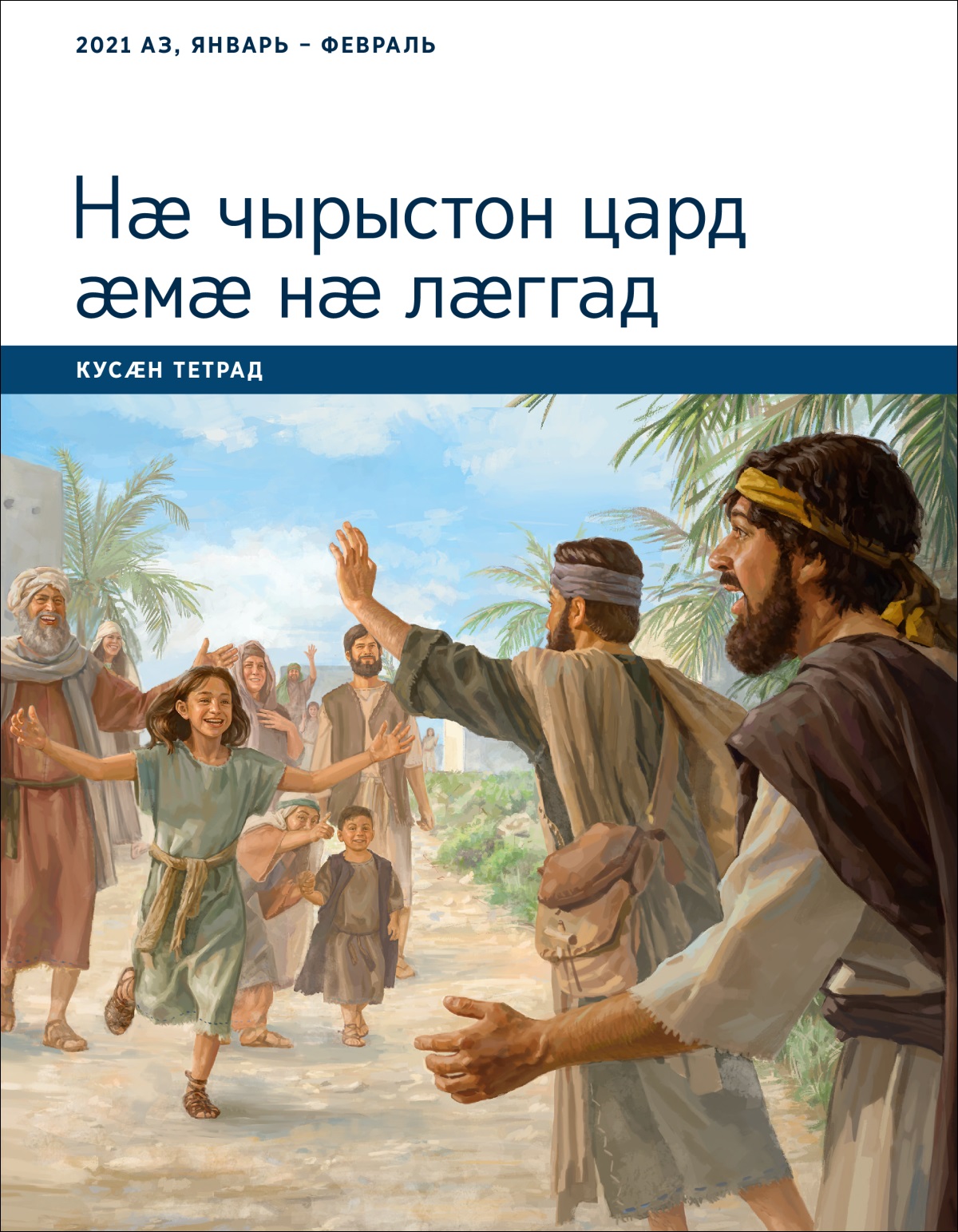 Нӕ чырыстон цард ӕмӕ нӕ лӕггад. Кусӕн тетрад. 2021 аз, январь – февраль