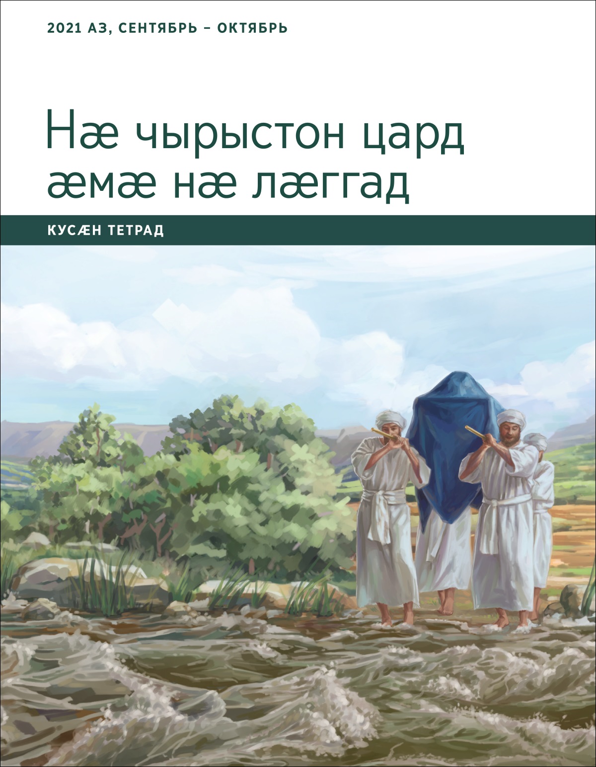 Нӕ чырыстон цард ӕмӕ нӕ лӕггад. Кусӕн тетрад. 2021 аз, сентябрь – октябрь.