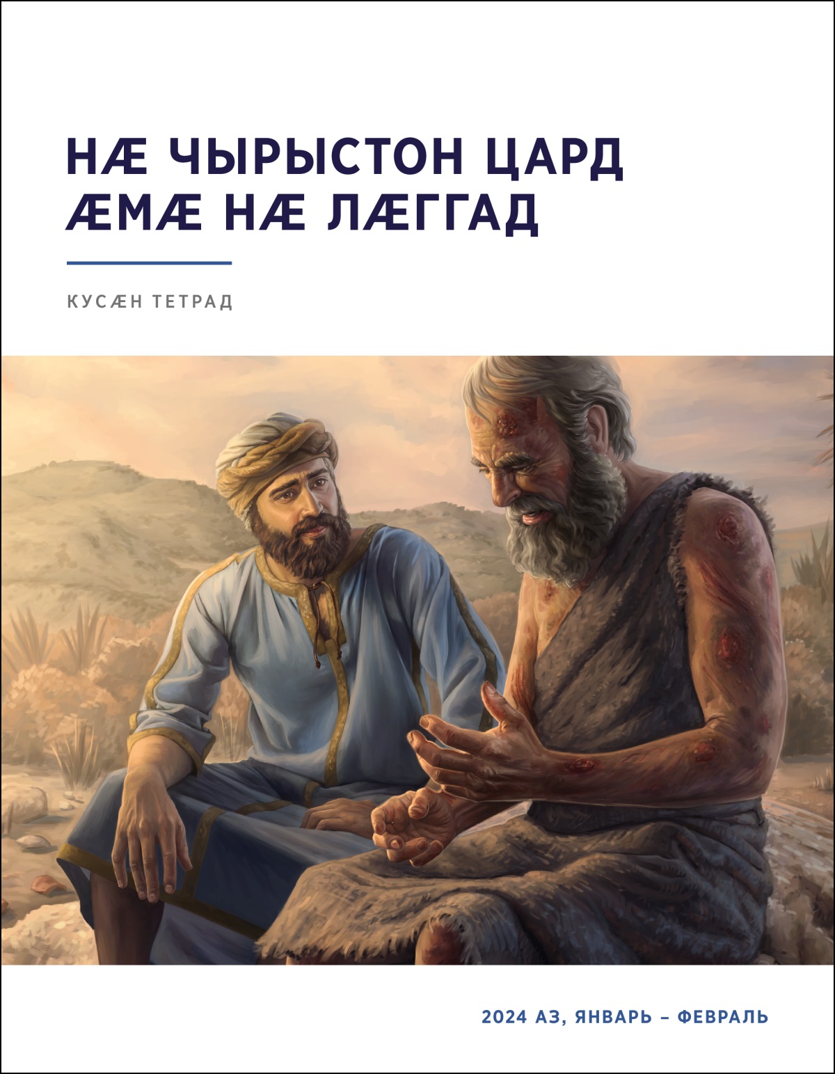 Елиуй Иовмӕ лӕмбынӕг хъусы; Иовӕн йӕ буар хъӕдгӕмттӕй зынгӕ дӕр нӕ кӕны.