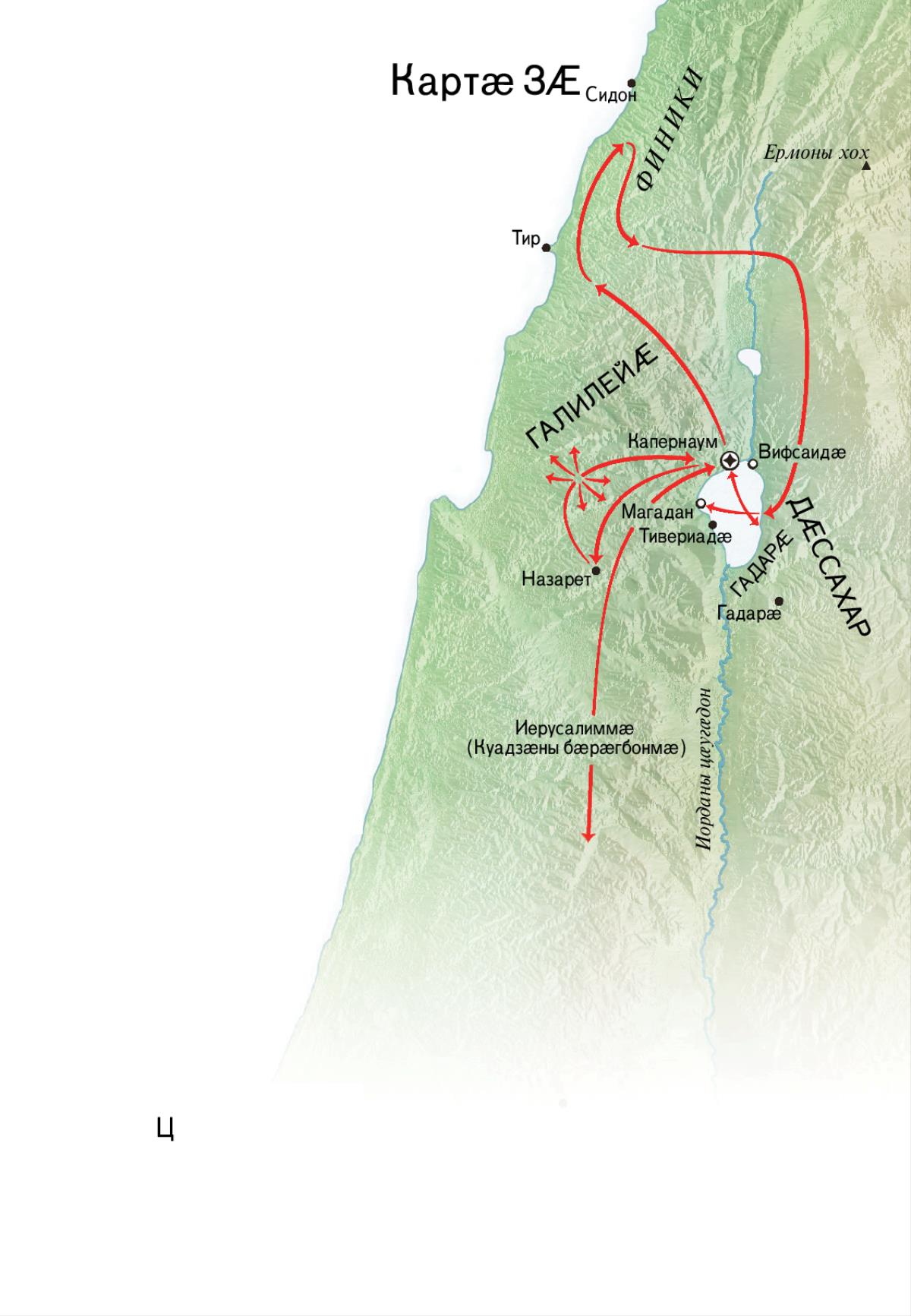 Йесо кӕм лӕггад кодта, уыцы бынӕттӕ картӕйыл: Галилейӕ, Капернаум, Канӕ