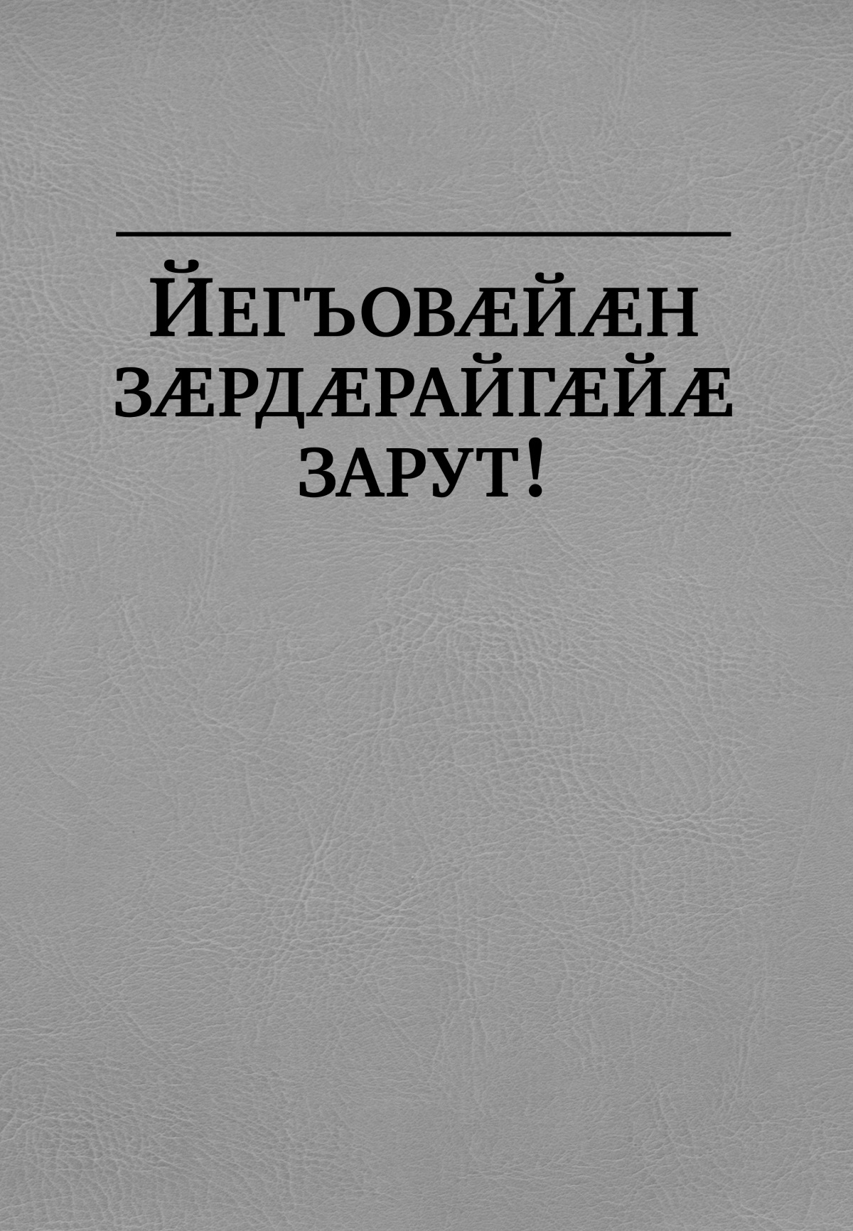 Йегъовӕйӕн зӕрдӕрайгӕйӕ зарут!