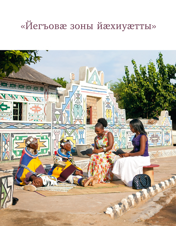 «Йегъовӕ зоны йӕхиуӕтты»-йы ӕддаг цъар – ахуыргӕнӕн брошюрӕ