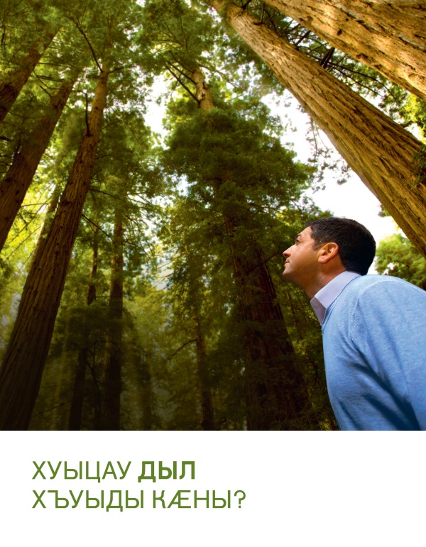 Брошюрӕ «Хуыцау дыл хъуыды кӕны?»-йы ӕддаг цъар | Хуыцау дыл хъуыды кӕны?