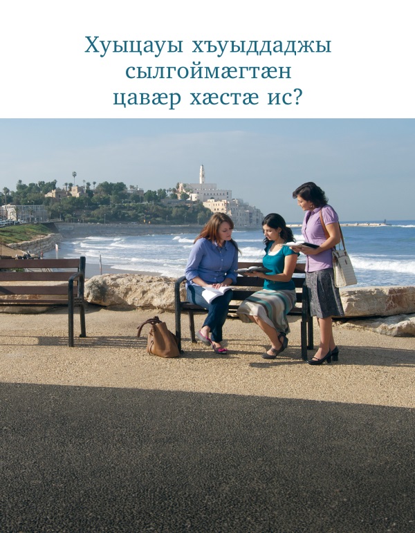 Брошюрӕ «Хуыцауы хъуыддаджы сылгоймӕгтӕн цавӕр хӕстӕ ис?»-ы ӕддаг цъар – ахуыргӕнӕн брошюрӕ