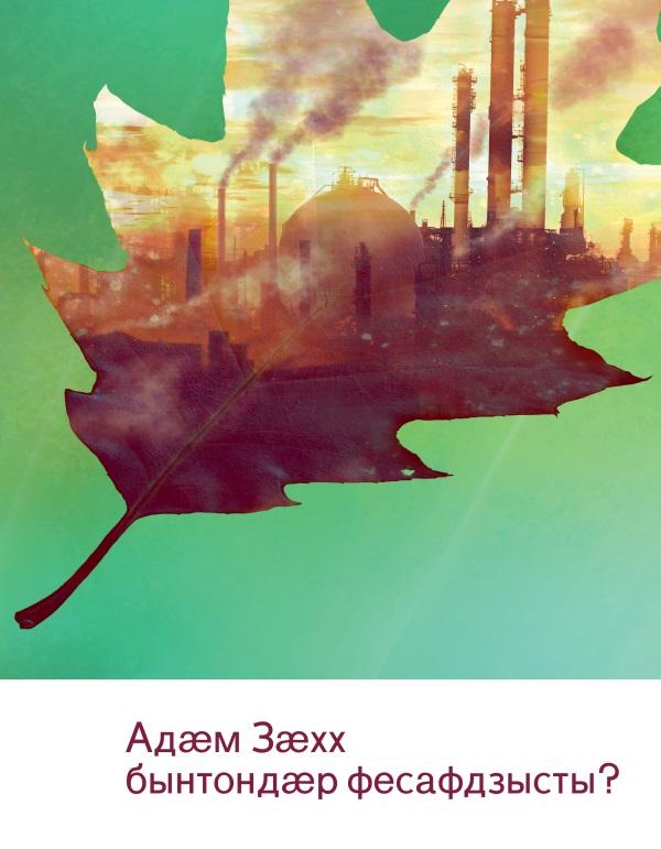 Брошюрӕйы ӕддаг цъар | Адӕм зӕхх бынтондӕр фесафдзысты?