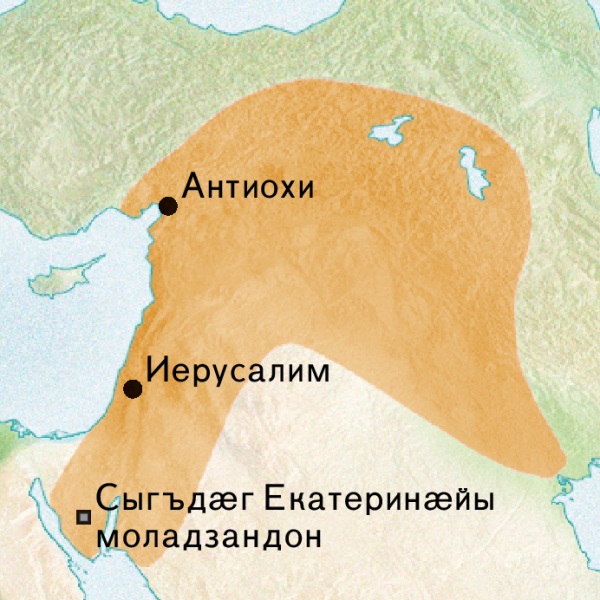 Антиохийы алыварс ӕмӕ Иерусалим – сириаг ӕвзагыл кӕм дзырдтой, уыцы рӕттӕ картӕйыл