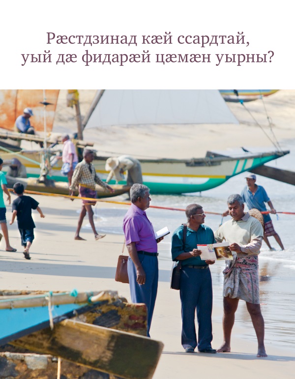 Ахуыргӕнӕн брошюрӕйы ӕддаг цъар – «Рӕстдзинад кӕй ссардтай, уый дӕ фидарӕй цӕмӕн уырны?»