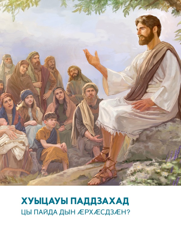 Брошюрӕйы ӕддаг цъар | Хуыцауы Паддзахад. Цы пайда дын ӕрхӕсдзӕн?