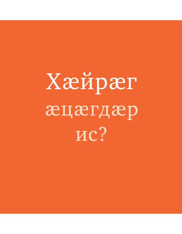 Брошюрӕйы ӕддаг цъар | Хӕйрӕг ӕцӕгдӕр ис?
