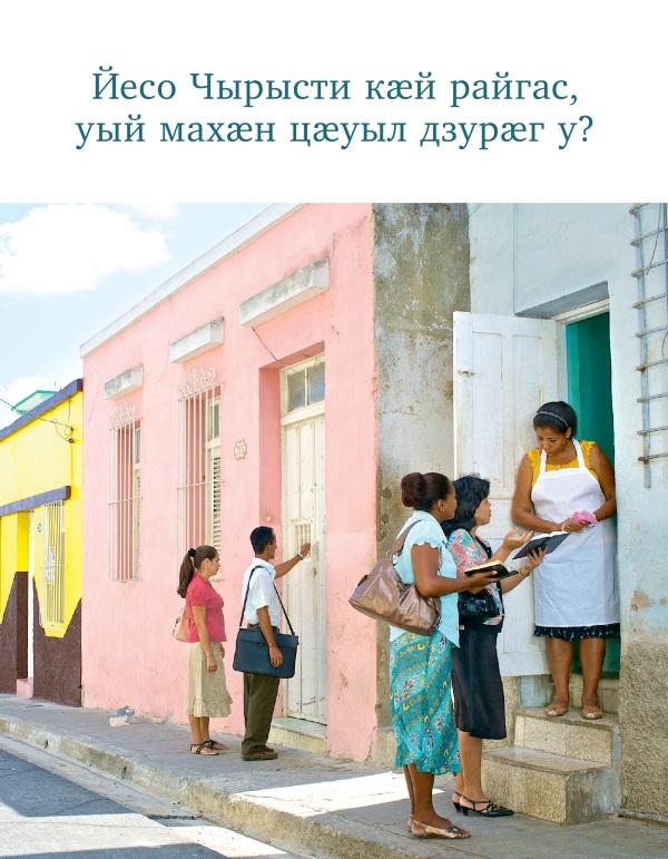 Ахуыргӕнӕн брошюрӕйы ӕддаг цъар – «Йесо Чырысти кӕй райгас, уый махӕн цӕуыл дзурӕг у?»