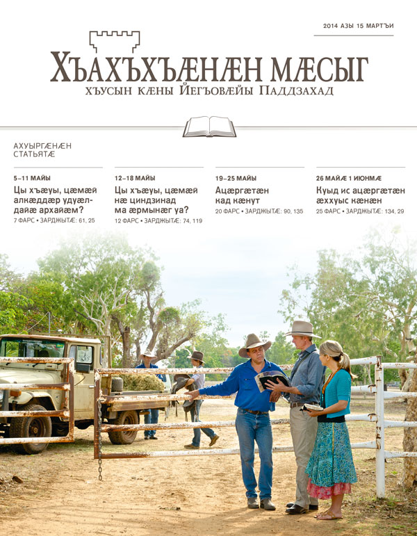 Австралийы Йегъовӕйы Ӕвдисӕнтӕ хъусын кӕнынц, фос кӕм дарынц, ахӕм фермӕйы