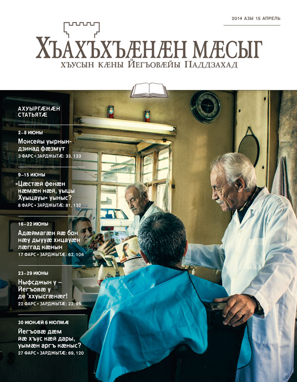 «Хъахъхъӕнӕн мӕсыг» – ахуыргӕнӕн журнал, 2014 азы 15 апрель