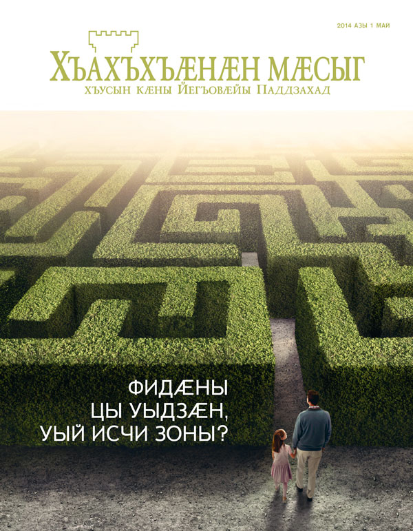 «Хъахъхъӕнӕн мӕсыджы» ӕддаг цъар, 2014 азы май | Фидӕны цы уыдзӕн, уый исчи зоны?