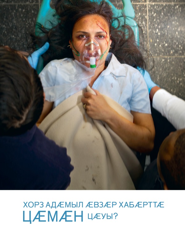 Брошюрӕ «Хорз адӕмыл ӕвзӕр хабӕрттӕ цӕмӕн цӕуы?»-йы ӕддаг цъар | Хорз адӕмыл ӕвзӕр хабӕрттӕ цӕмӕн цӕуы?