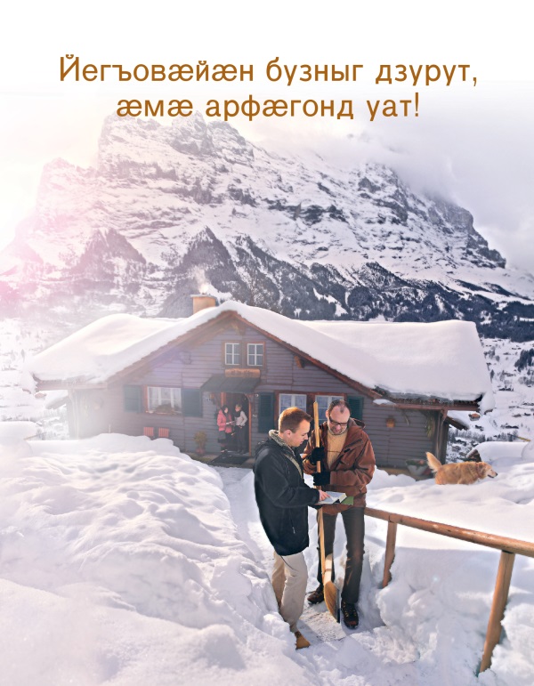 Ахуыргӕнӕн брошюрӕйы ӕддаг цъар – «Йегъовӕйӕн бузныг дзурут, ӕмӕ арфӕгонд уат»