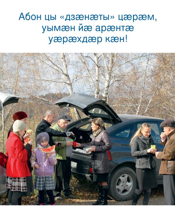 Брошюрӕ «Абон цы „дзӕнӕты“ цӕрӕм, уымӕн йӕ арӕнтӕ уӕрӕхдӕр кӕн!», ӕддаг цъар