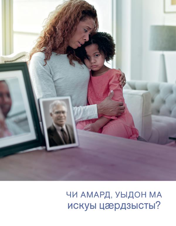 Брошюрӕйы цъар | Чи амард, уыдон ма искуы цӕрдзысты?