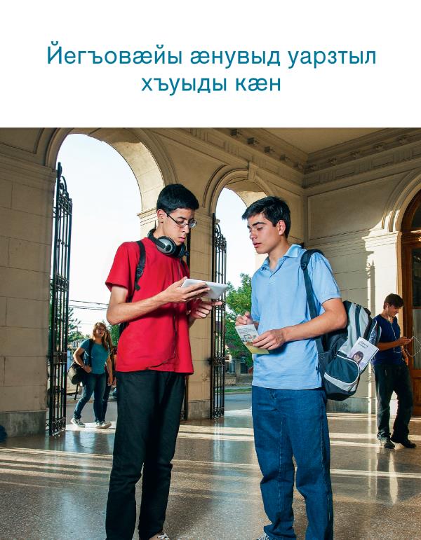 Брошюрӕ «Йегъовӕйы ӕнувыд уарзтыл хъуыды кӕн» – ӕддаг цъар