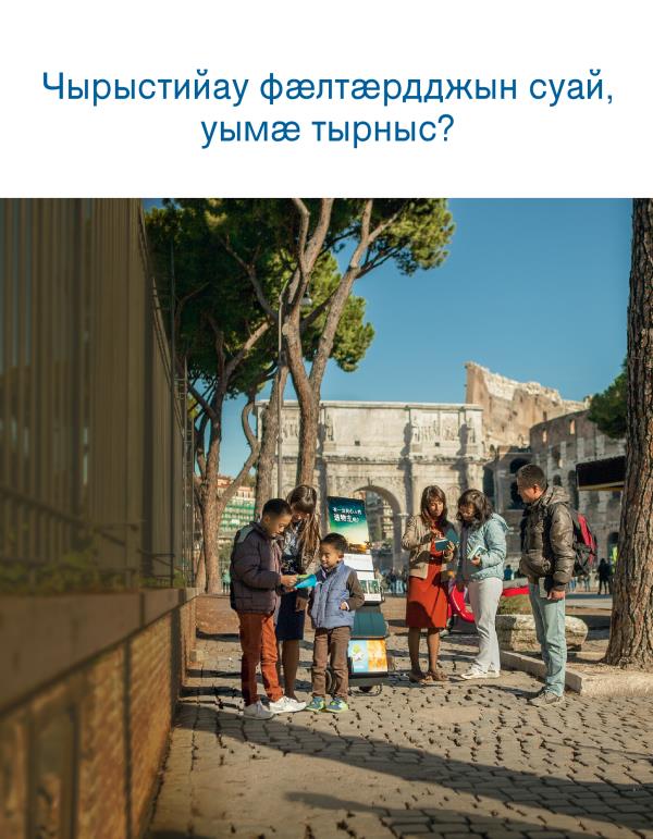 Ахуыргӕнӕн брошюрӕ – «Чырыстийау фӕлтӕрдджын суай, уымӕ тырныс?»