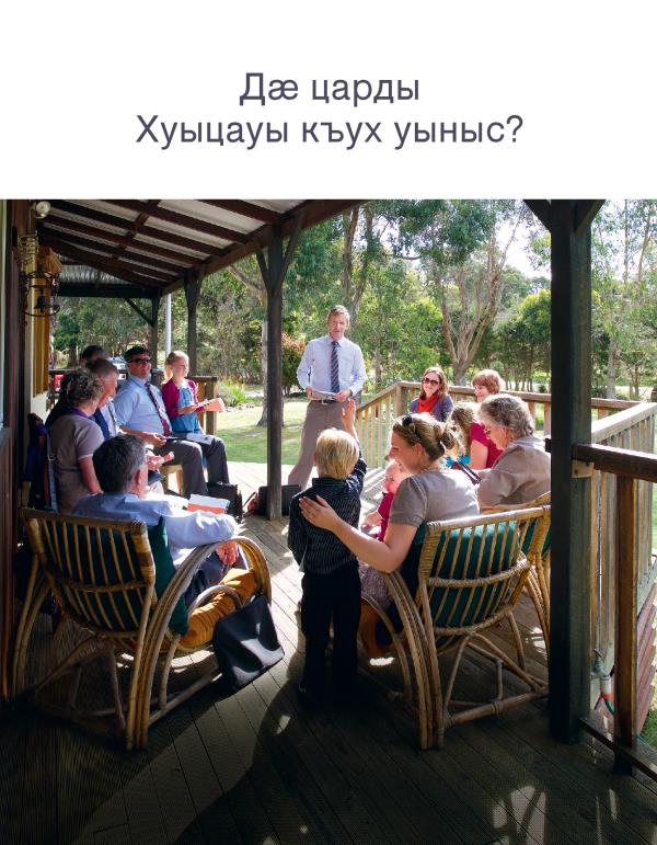 Ахуыргӕнӕн брошюрӕ «Дӕ царды Хуыцауы къух уыныс?», ӕддаг цъар