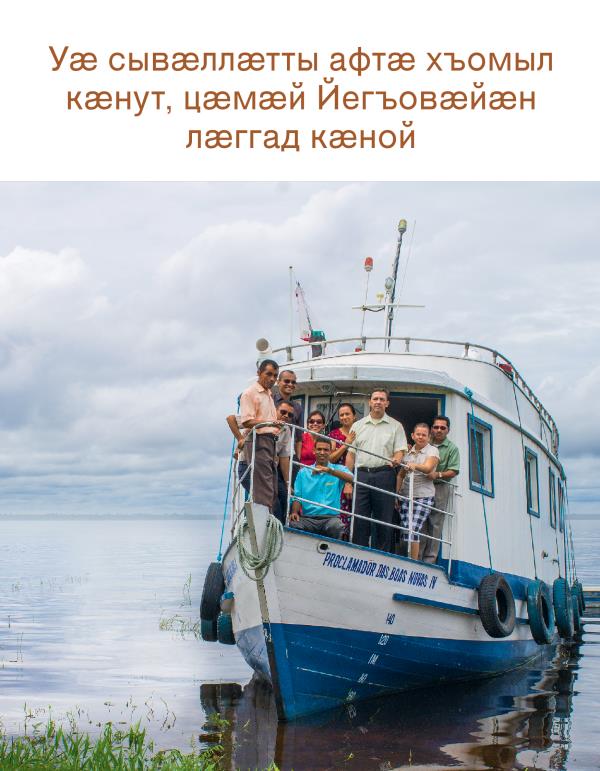 Ахуыргӕнӕн брошюрӕ «Уӕ сывӕллӕтты ахуыр кӕнут, цӕмӕй Йегъовӕйӕн лӕггад кӕной» – ӕддаг цъар