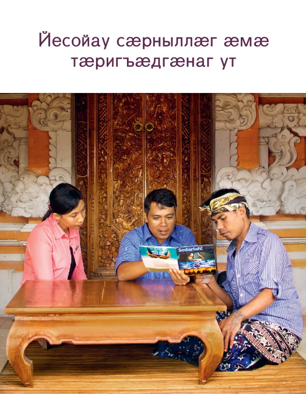 Ахуыргӕнӕн брошюрӕйы ӕддаг цъар – «Йесойау сӕрныллӕг ӕмӕ тӕригъӕдгӕнаг ут»