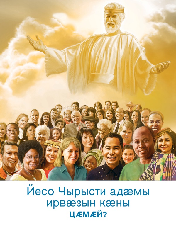 Брошюрӕйы цъар | Йесо Чырысти адӕмы ирвӕзын кӕны. Цӕмӕй?