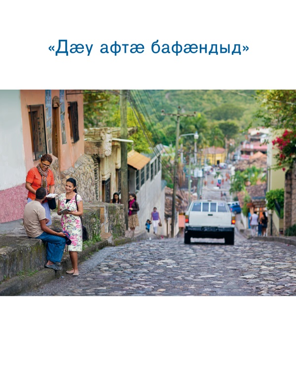 Йегъовӕйы Ӕвдисӕнтӕ Копаны (Гондурас) иу нӕлгоймагӕн хорз хабар дзурынц