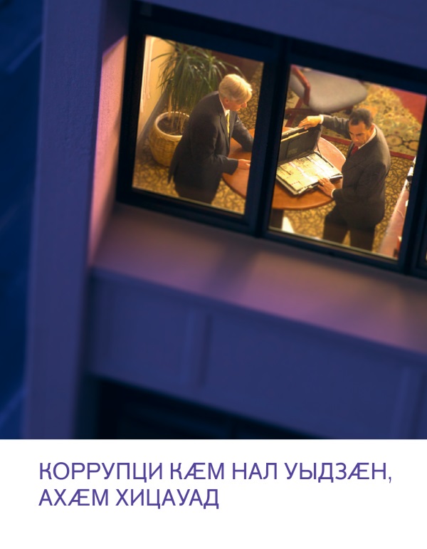 Брошюрӕйы ӕддаг цъар | Хицауады кусӕг гӕртам исы