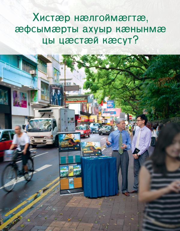 Ахуыргӕнӕн брошюрӕйы ӕддаг цъар – «Хистӕр нӕлгоймӕгтӕ, ӕфсымӕрты ахуыр кӕнынмӕ цы цӕстӕй кӕсут?»