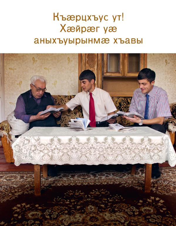 Къӕрцхъус ут! Хӕйрӕг уӕ аныхъуырынмӕ хъавы